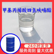 甲基丙烯酸四氢呋喃酯(THFMA单体) 满意的服务山东广东福建浙江