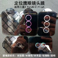 適用三星Z Flip5鏡頭膜鷹眼定位器Galaxy zfold5攝像頭金屬保護膜