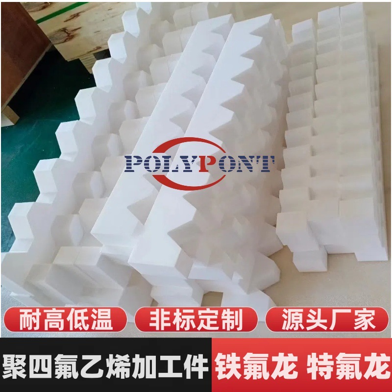 厂家供应PTFE聚四氟乙烯加工件铁氟龙配件四氟异形件四氟打孔板
