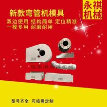 w弯管机模具 轮模 抽芯 防皱模 圆管方管 链条片芯棒 万向芯棒