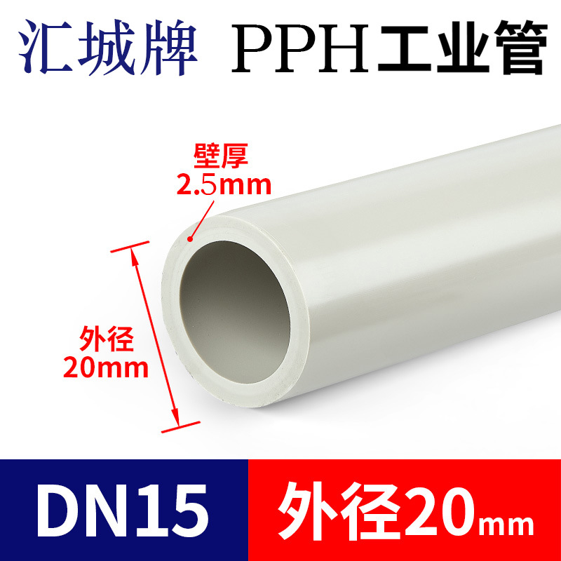 汇城PPH管塑料热熔聚丙烯PPR管耐高温化工工业耐酸碱排水给水管件