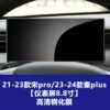 BYD 21-22 Song PRO/23-25 ​​Qin plus [Instrument 8.8 inches] HD Tempered Film