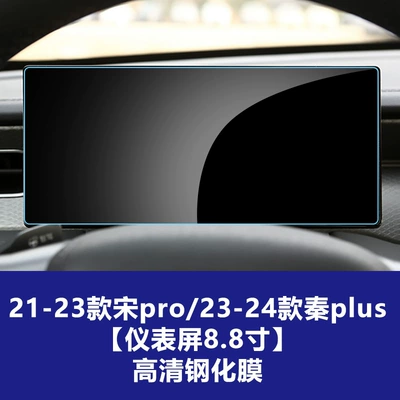 Car interior film, Navigation Instrument Screen Tempered Film Wholesale - byd-song-pro-2021-2022-qin-plus-2023-2025-instrument-panel-high-definition-tempered-glass-screen-protector