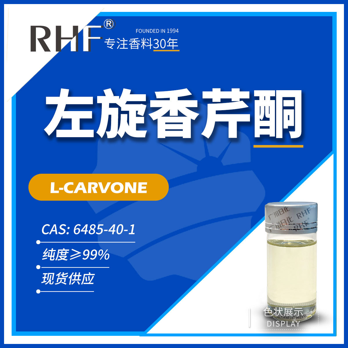 RHF香料 左旋香芹酮 留兰香薄荷香清凉感 L-CARVONE 6485-40-1