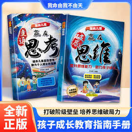 漫画儿童赢在思维赢在思考变通破局小学生课外书阅读儿童思维拓展