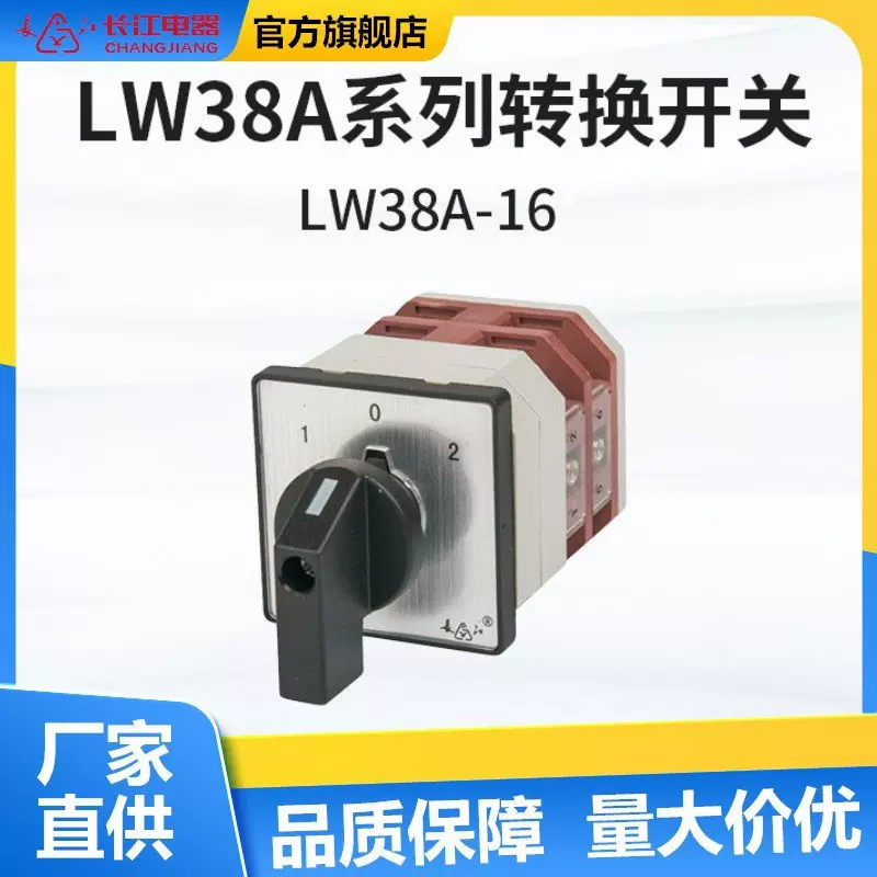 厂家直供长江电器LW38A-16 型转换开关万转开关