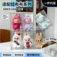 泡泡玛特labubu展示盒亚克力收纳盒盲盒展示架拉布布防尘收纳保护