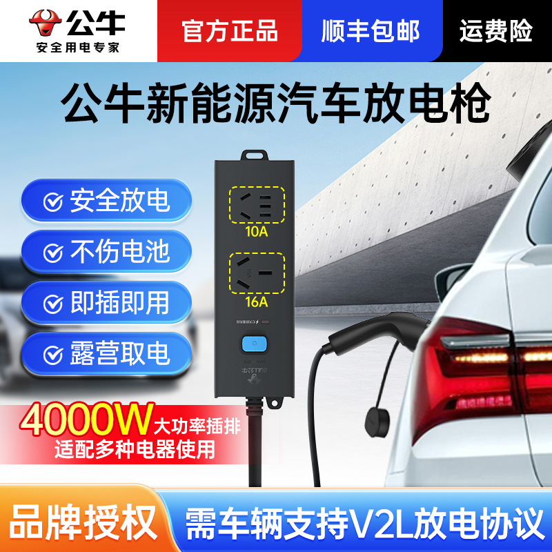 公牛放电枪新能源电动汽车外放电交流电比亚迪电车便携插排取电枪