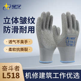 星宇L518乳胶皱纹手套防滑耐磨透气浸胶工地建筑上用防护劳保手套