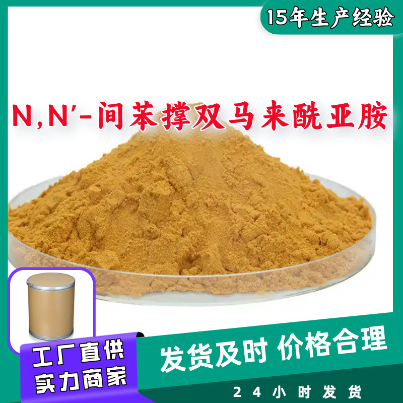 N,N'-间苯撑双马来酰亚胺/橡胶硫化剂PDM(HVA-2)  山东江苏上海