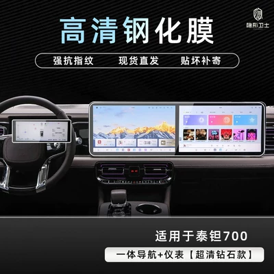interior display screen protective tempered – Car interior film - beijing-tant-700integrated-navigationinstrument9k-ultra-clear-explosion-proof-tempered-glass-film