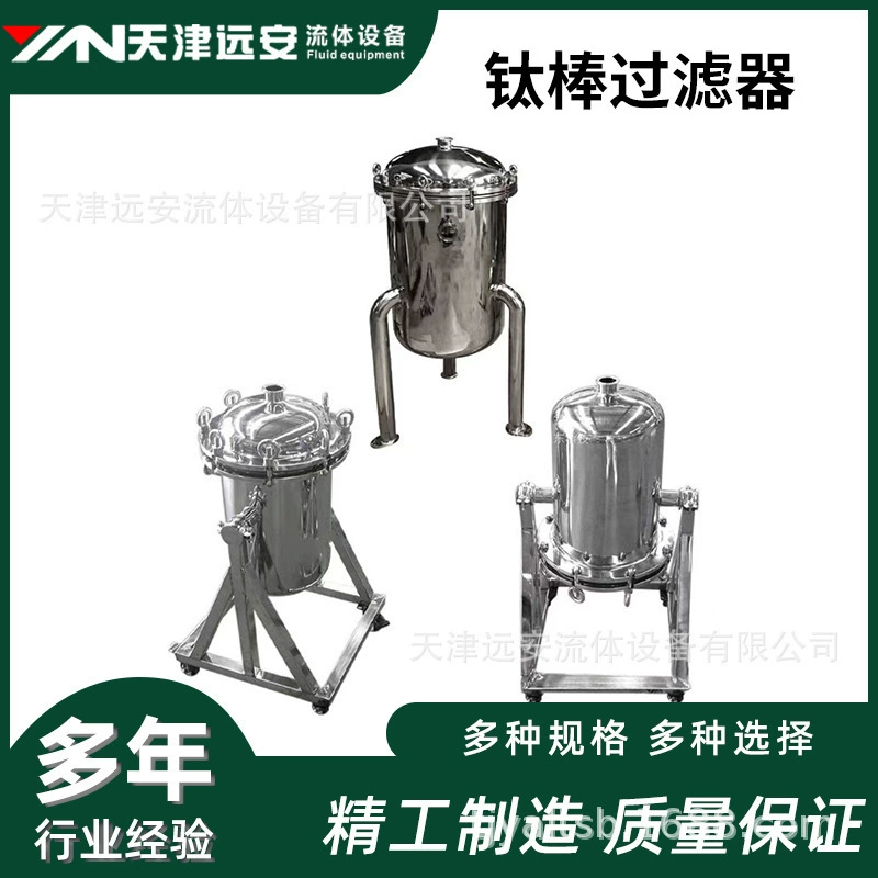 Тяньцзинь Юаньский санитарный фильтр из нержавеющей стали, титановый стержневой фильтр, съедобное масло, сок, мед, вакуумный фильтр