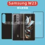 三星钢化samsungw23w23膜