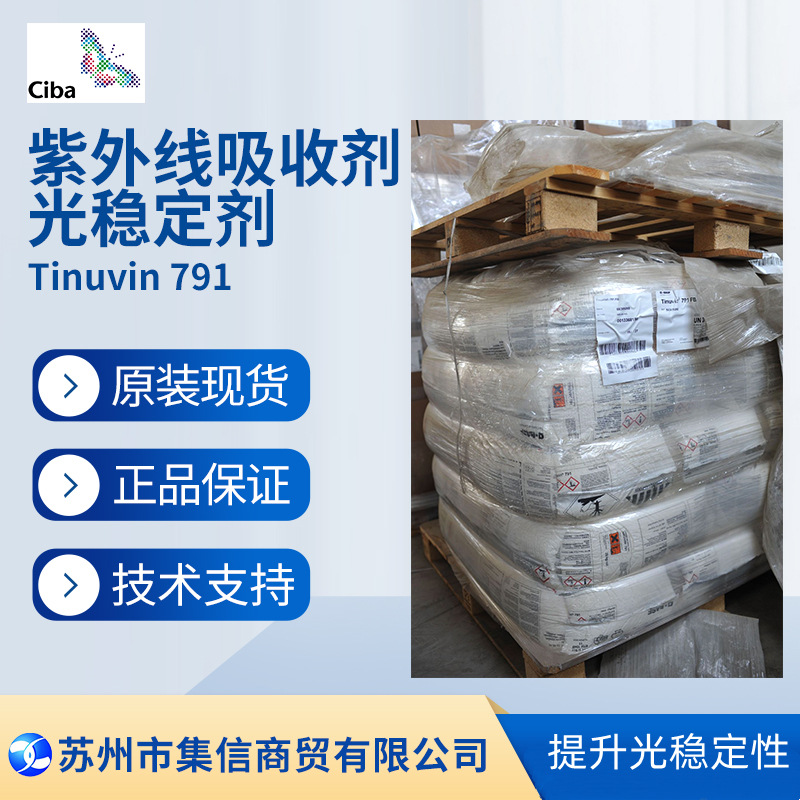 巴斯夫光稳定剂UV791 （原汽巴）ciba紫外线吸收剂Tinuvin 791