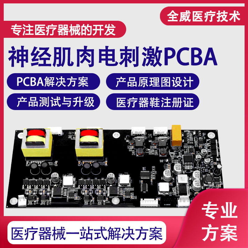 电刺激治疗仪PCBA解决方案多功能低频电刺激康复理疗仪线路板开发