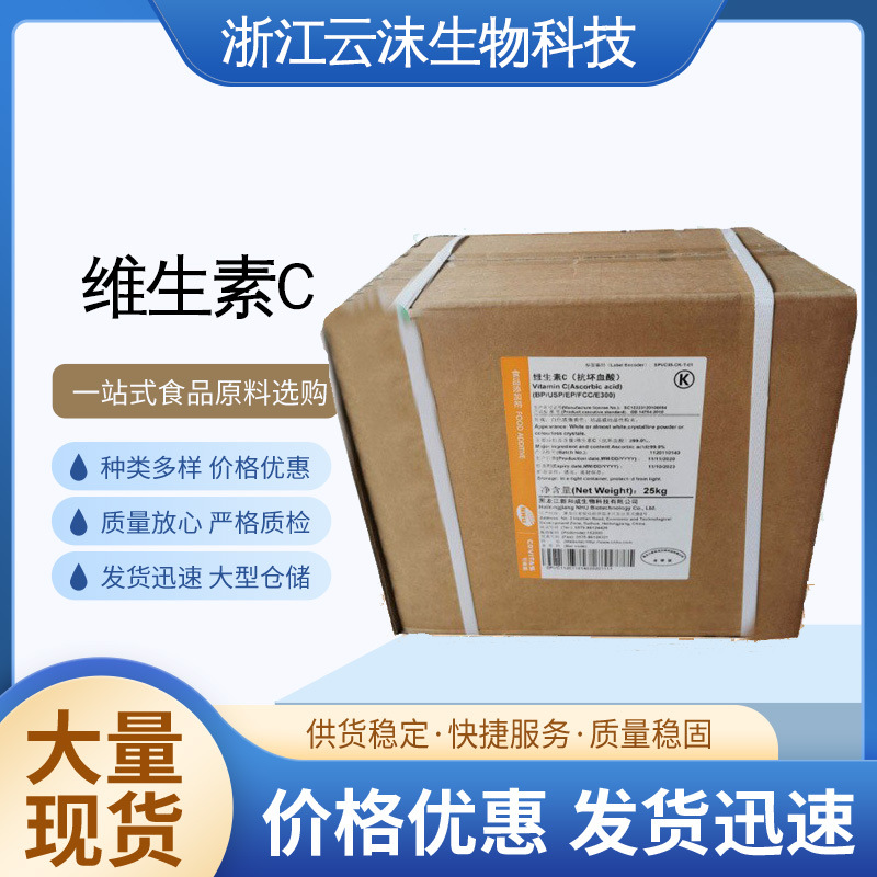 新和成维生素C粉 食品级 工业减水剂水产用VC粉 L-抗坏血酸