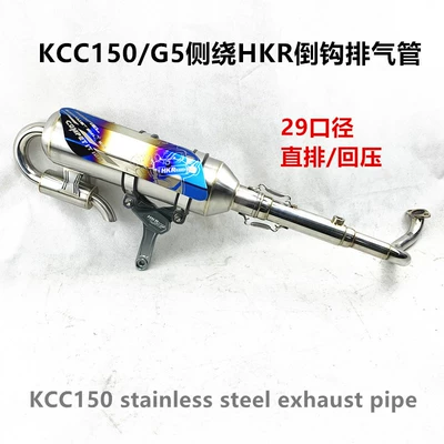 KCC150 model side-wrapped HKR reverse-hook exhaust pipe, G5 direct exhaust sound pipe, loud silencer (Motorcycle exhaust pipe)