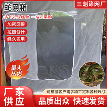 厂家定制加密加厚蛇网箱装蛇装蚂蝗拉链设计养殖场网格养蛇箱批发