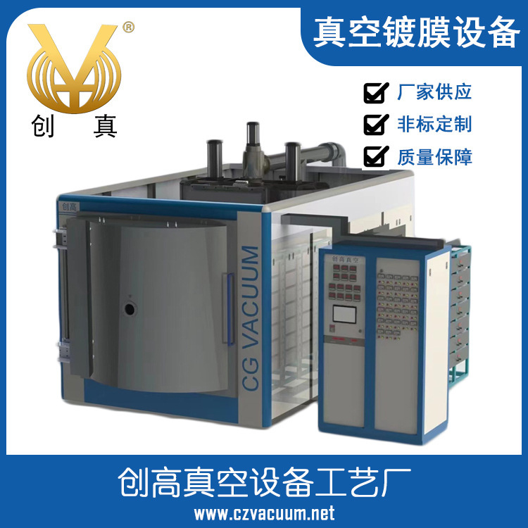 【货源充足】创高真空镀膜设备 PVD多弧例子镀膜设备镀陶瓷塑料