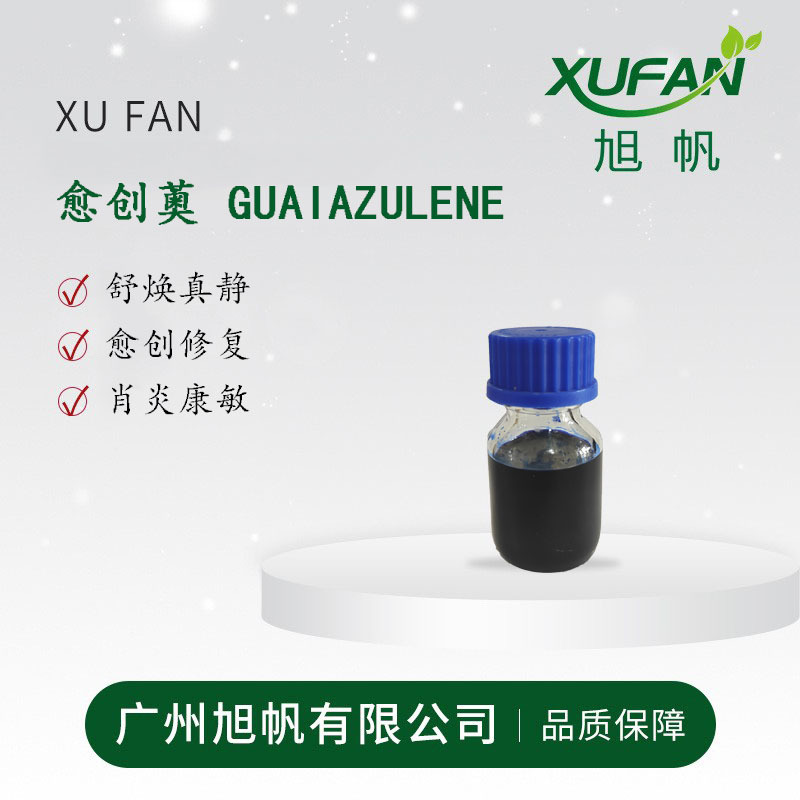 化妆品原料 愈创木油 愈创蓝油烃 愈创薁 油溶 修复 欢迎采购