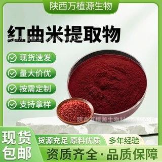 红曲米提取物 洛伐他汀1%-5%红曲米粉原料粉 厂家现货量大从优