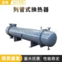 定制管式蒸汽化工换热器