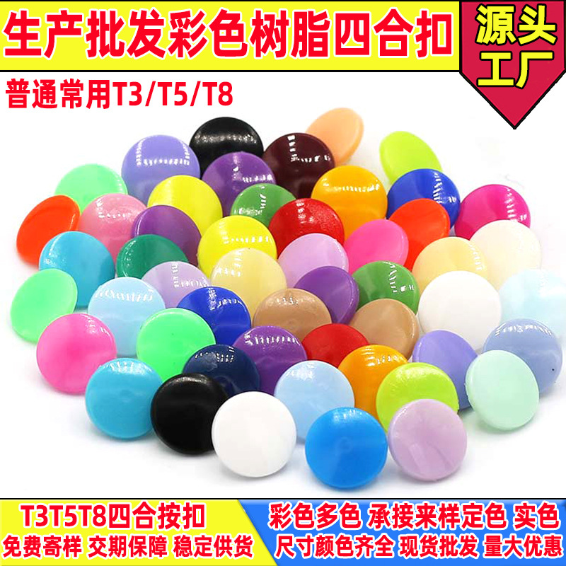 四合扣T3T5T8塑料树脂按扣彩色服装大白扣暗扣仿护面罩钉扣