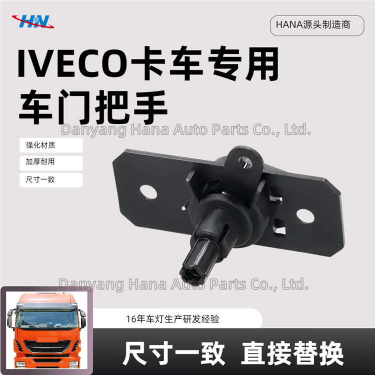 Manija de la puerta del coche 5801447885 para la fábrica de piezas de camiones Iveco LVECO