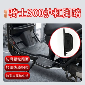 Suitable for electric vehicles, Knight 300 protective bar, foldable footrest, body anti-collision safety guard, thickened footrest