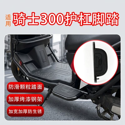 Suitable for electric vehicles, Knight 300 protective bar, foldable footrest, body anti-collision safety guard, thickened footrest