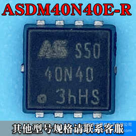 ASDM40N40E-R DFN-8（3*3）场效应MOS管 N沟道 40V 40A 丝印40N40