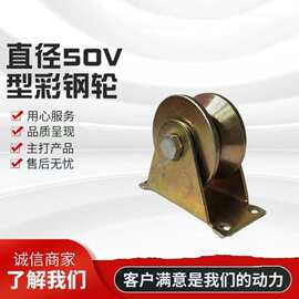 厂家供应  平移门轮 彩钢滑轮V型U型脚轮导轨槽轮 金属轨道滑轮