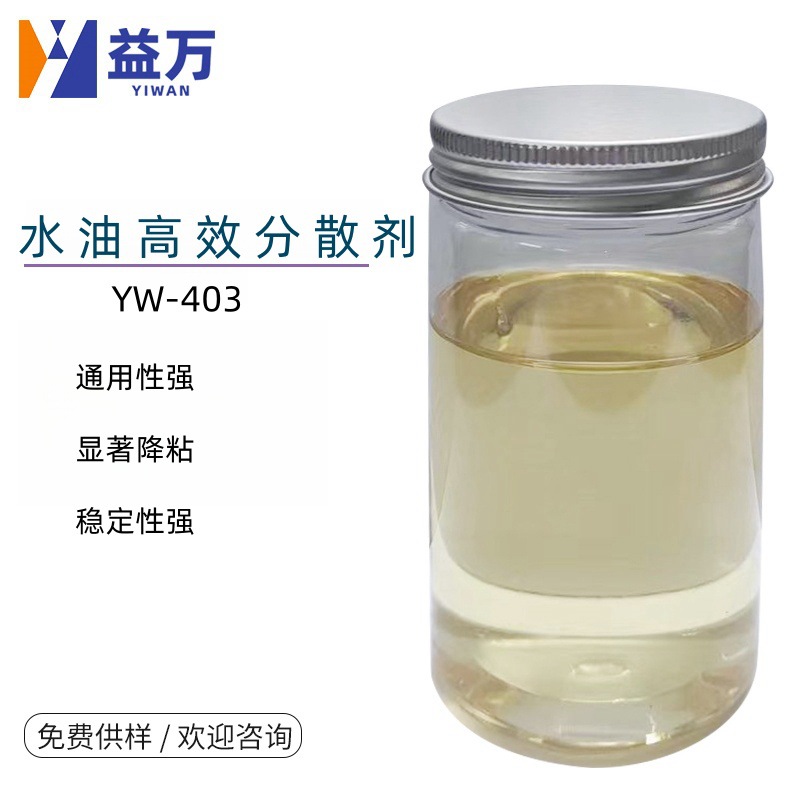 YW-403水油通用分散剂强降粘润湿分散剂