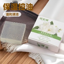 【晶彩蝶】茉莉花香清洁皂 植物配方保湿润肤控油手工皂 厂家现货