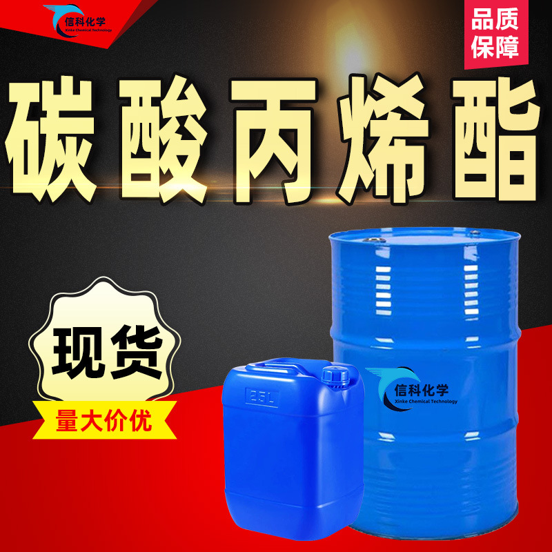 碳酸丙烯酯工业级油墨稀释剂碳酸乙烯酯增塑剂二甲酯碳酸丙烯酯