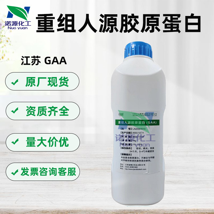 江苏GAA重组人源胶原蛋白Ⅲ型优质护肤原料可溶性胶原现货直发