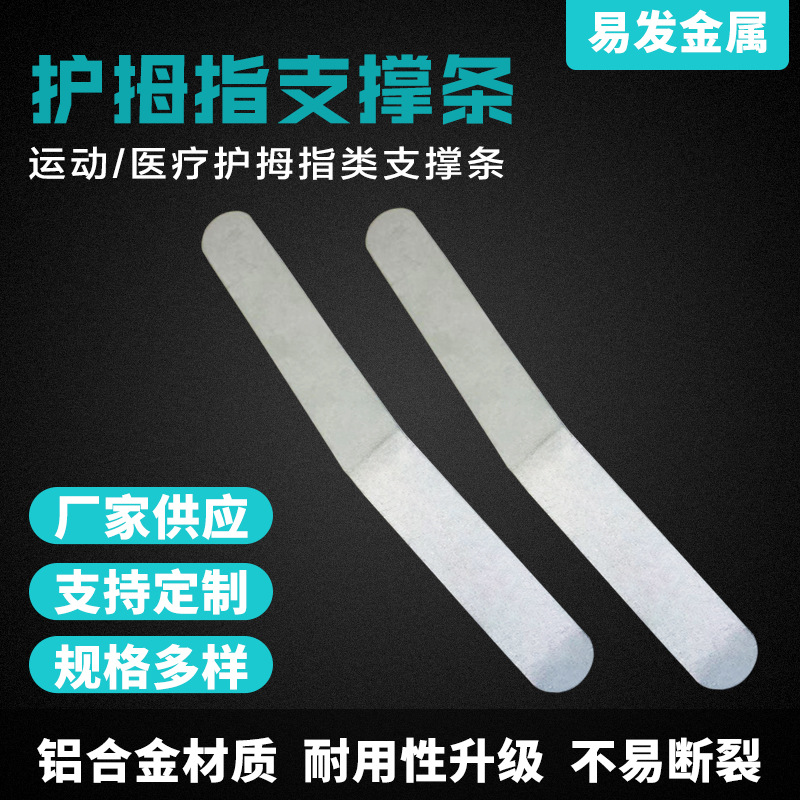 户外运动保护配件厂家供应左右拇指护指手套铝条支撑条铝支撑条