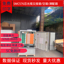 厂家推荐无跳接576芯SMC光缆交接箱 SC免跳接光缆交接箱 满配标准