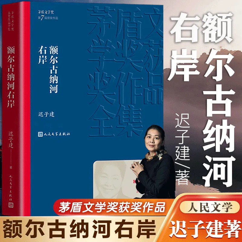 Right Bank of Erguna River Genuine Chi Zijian People's Literature Publishing House Mao Dun Literature Award Novel Prose