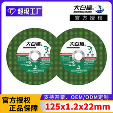 大白鲨125角磨机切割片 125x1.2x22金属不锈钢树脂手砂轮切割切片