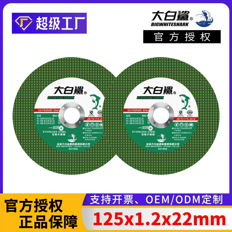 大白鲨125角磨机切割片 125x1.2x22金属不锈钢树脂手砂轮切割切片