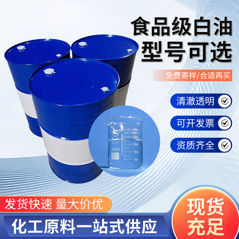 批发食品级白油60号80号130号180号250号380号食品级白矿油液蜡