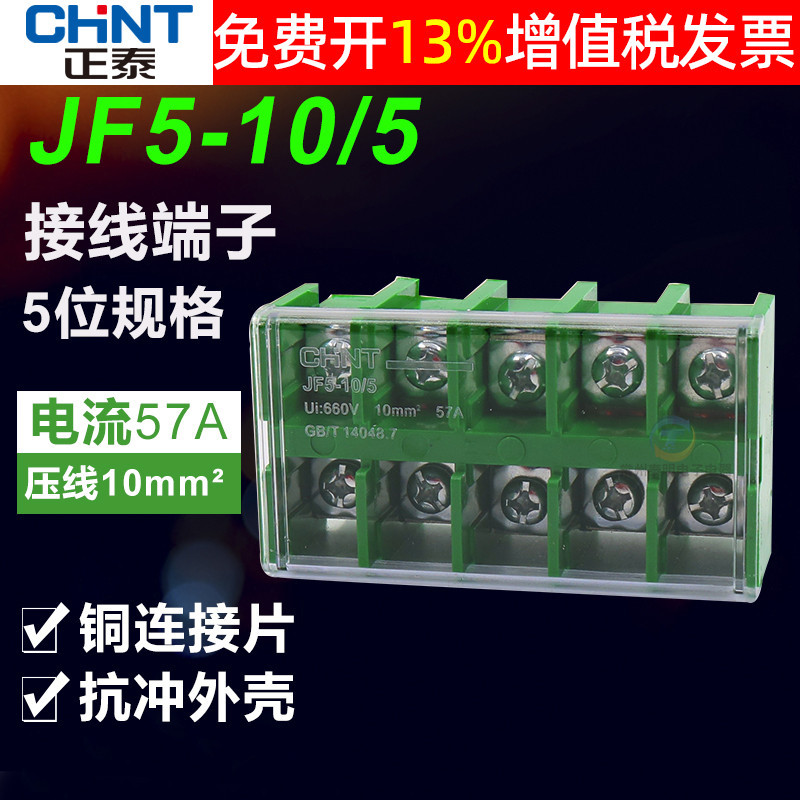CHNT正泰接线端子导轨式接线排JF5-10/560A10平方5位P5进5出电线