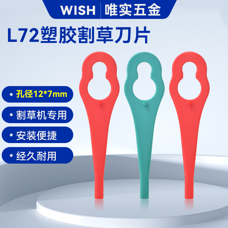 L72塑料刀片园林庭院草坪园林割草机打草机塑料刀片孔径12*7mm