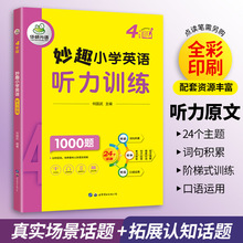 华研外语4年级妙趣小学英语听力1000题强化专项训练书籍教材四年