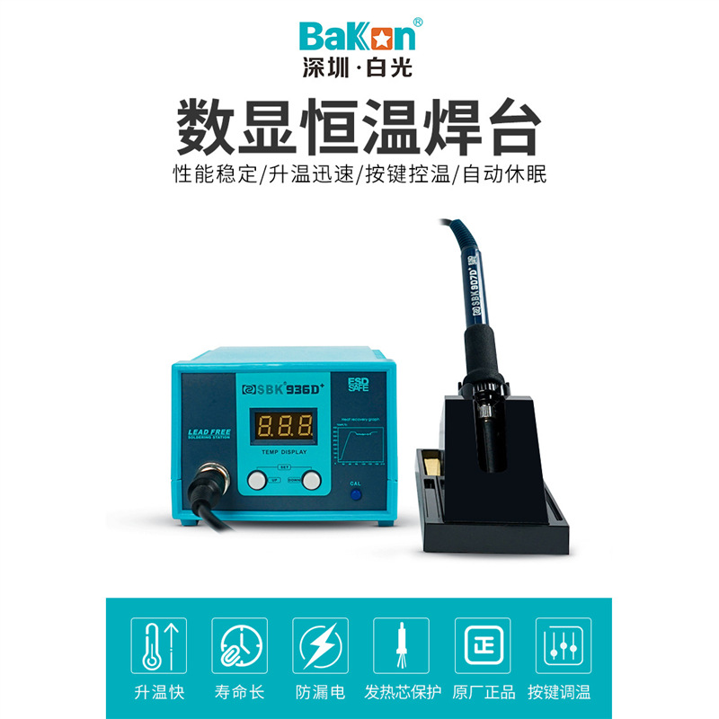 深圳白光936恒温焊台936电烙铁SBK936D+数显焊台936烙铁头焊台