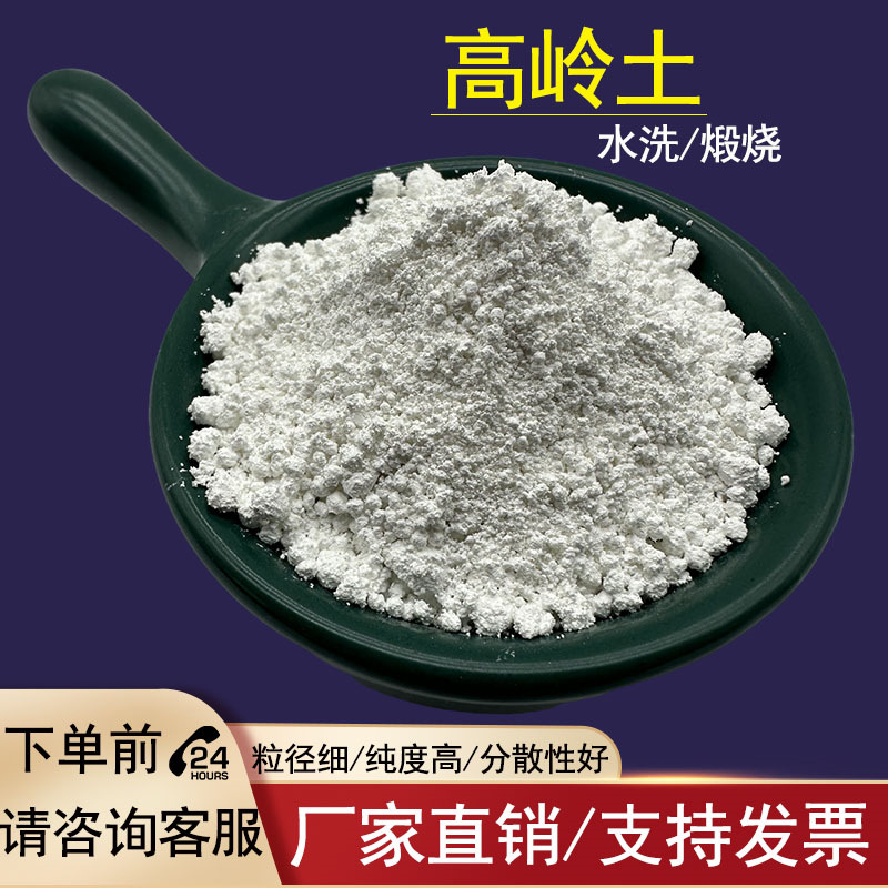 陶瓷搪瓷釉料用水洗高岭土粘土橡胶涂料填料耐火材料煅烧偏高岭土