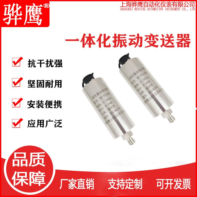HY-VT14TS一体化振动变送器 振动速传感器 速度传感器 上海骅鹰