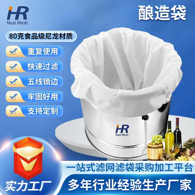 华润 现货热销啤酒花酿造袋 尼龙过滤袋 葡萄酒酵素果汁 过滤袋