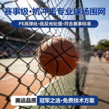 PE高弹丝网赛事级篮球场围栏网高抗冲击免费设计明海围网支持安装